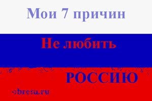 за что не любят Россию
